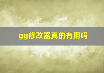 gg修改器真的有用吗