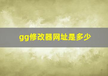 gg修改器网址是多少