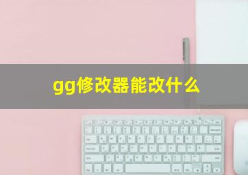 gg修改器能改什么