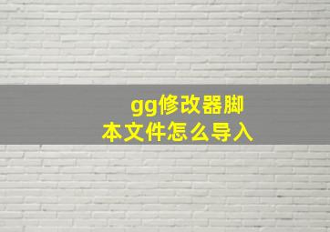 gg修改器脚本文件怎么导入