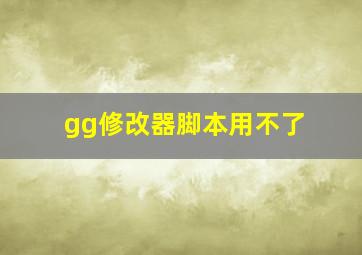 gg修改器脚本用不了