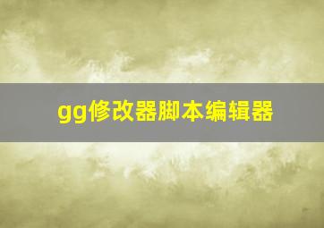 gg修改器脚本编辑器