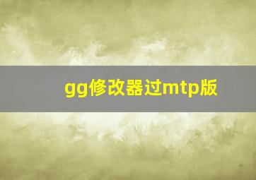 gg修改器过mtp版