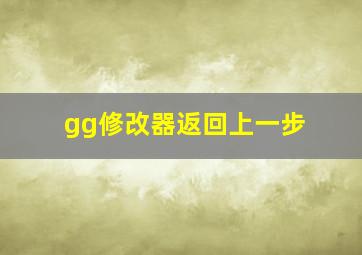 gg修改器返回上一步