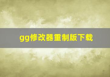 gg修改器重制版下载