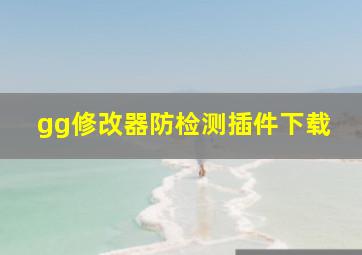 gg修改器防检测插件下载