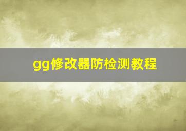 gg修改器防检测教程