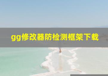 gg修改器防检测框架下载