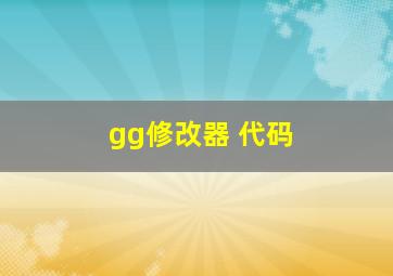 gg修改器 代码