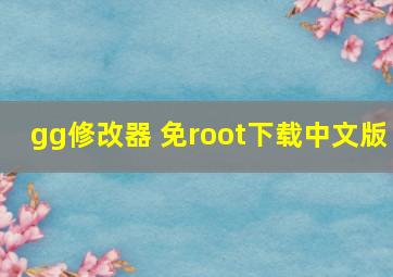 gg修改器 免root下载中文版