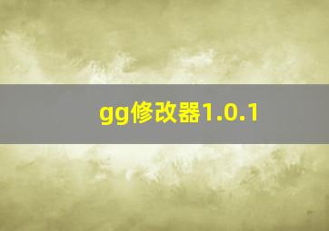 gg修改器1.0.1