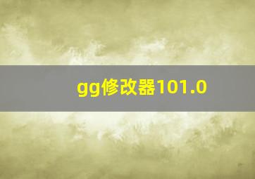 gg修改器101.0