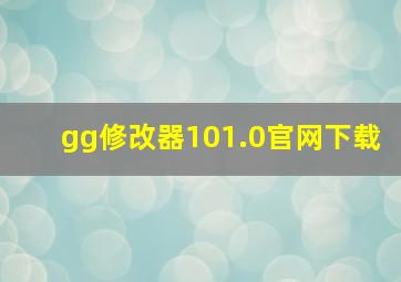 gg修改器101.0官网下载