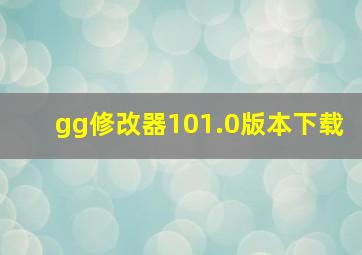 gg修改器101.0版本下载