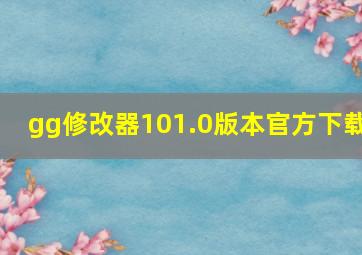 gg修改器101.0版本官方下载