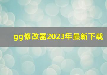 gg修改器2023年最新下载