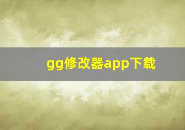 gg修改器app下载