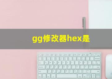 gg修改器hex是