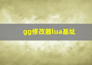 gg修改器lua基址