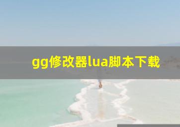 gg修改器lua脚本下载