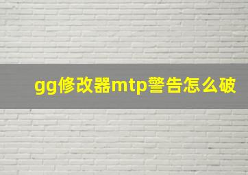 gg修改器mtp警告怎么破