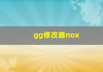 gg修改器nox