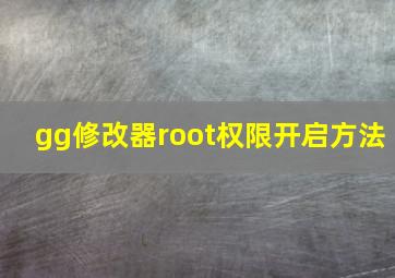 gg修改器root权限开启方法