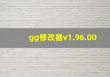 gg修改器v1.96.00