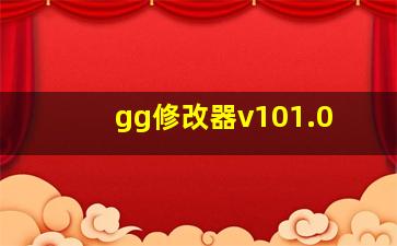 gg修改器v101.0