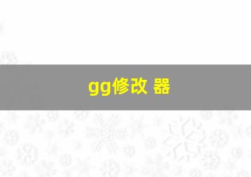 gg修改 器