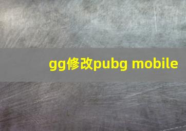 gg修改pubg mobile