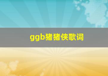 ggb猪猪侠歌词