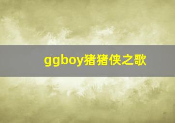 ggboy猪猪侠之歌