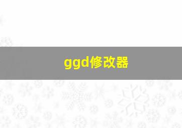 ggd修改器