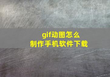 gif动图怎么制作手机软件下载