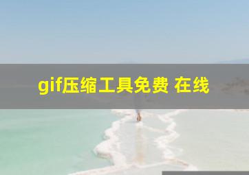 gif压缩工具免费 在线