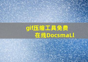 gif压缩工具免费 在线DocsmaLl