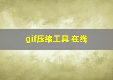 gif压缩工具 在线