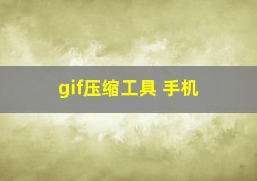 gif压缩工具 手机