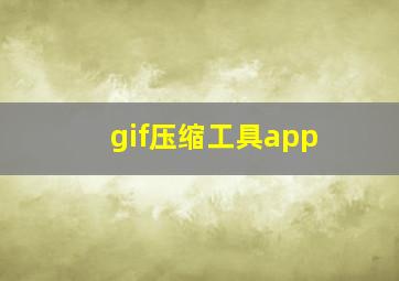 gif压缩工具app