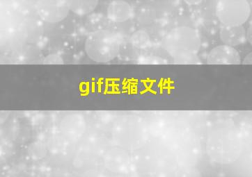 gif压缩文件