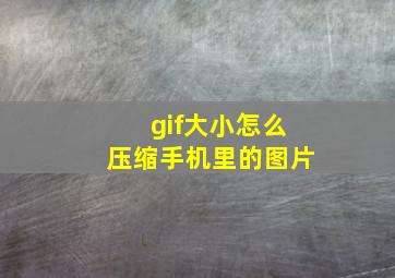 gif大小怎么压缩手机里的图片