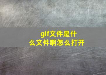 gif文件是什么文件啊怎么打开