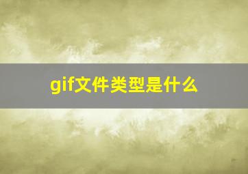 gif文件类型是什么