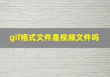 gif格式文件是视频文件吗