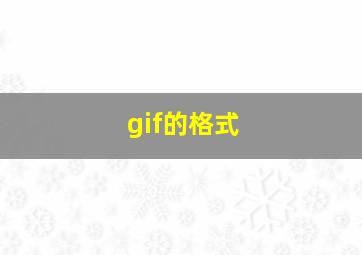 gif的格式