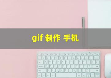 gif 制作 手机