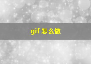 gif 怎么做