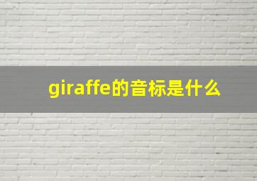 giraffe的音标是什么