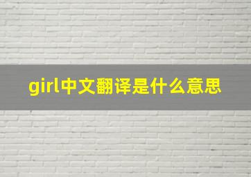 girl中文翻译是什么意思